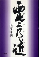 霊止乃道（ひとのみち）