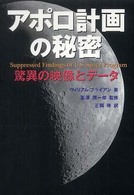 アポロ計画の秘密―驚異の映像とデータ