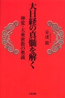 大日経の真髄を解く - 神変・大乗密教の奥義