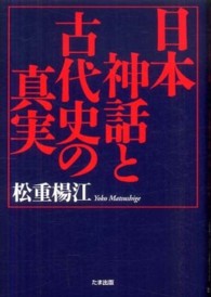 日本神話と古代史の真実