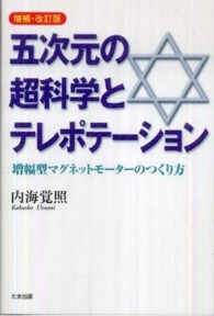 五次元の超科学とテレポテーション - 増幅型マグネットモーターのつくり方 （増補・改訂版）