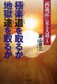 極楽道を取るか地獄途を取るか 「西遊記」に見る天道