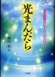 光まんだら―真言密教のヒーリングパワー