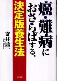 癌・難病におさらばする、決定版養生法