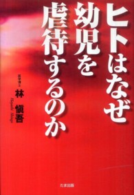 ヒトはなぜ幼児を虐待するのか