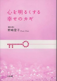 心を明るくする幸せのカギ