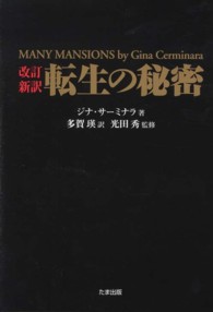 転生の秘密 （改訂新訳）