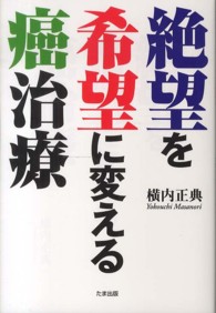 絶望を希望に変える癌治療