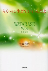 らく～に生きていいんだよ - ＷＡＴＡＲＡＳＥｖｏｌ．４