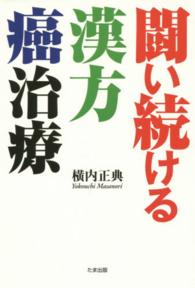 闘い続ける漢方癌治療