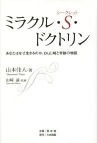 ミラクル・Ｓ・ドクトリン - あなたはなぜ生きるのか。Ｄｒ．山崎と奇跡の物語