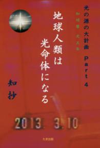 地球人類は光命体になる - 知球暦光五年