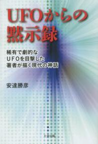 ＵＦＯからの黙示録 - 稀有で劇的なＵＦＯを目撃した著者が描く現代の神話