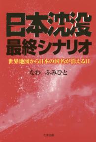 日本沈没最終シナリオ - 世界地図から日本の国名が消える日