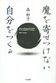 魔を寄せつけない自分をつくる