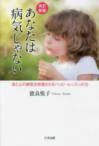 あなたは病気じゃない - 体と心の病気を快復させるハッピーレッスンの力 （改訂新版）