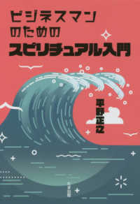 ビジネスマンのためのスピリチュアル入門