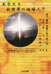 あなたも新世界の地球人？ - 次元上昇し今光と化している地球 喜び・賛美・感謝の威力