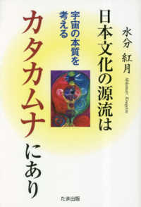 日本文化の源流はカタカムナにあり―宇宙の本質を考える