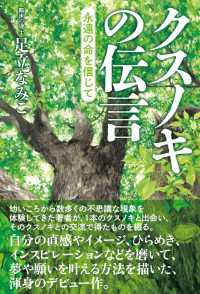 クスノキの伝言 - 永遠の命を信じて