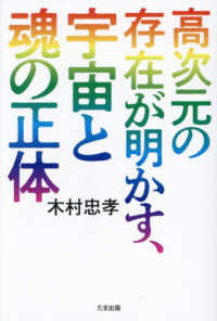 高次元の存在が明かす、宇宙と魂の正体