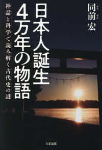 日本人誕生４万年の物語 - 神話と科学で読み解く古代史の謎