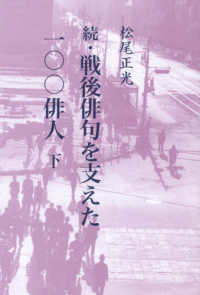 戦後俳句を支えた一〇〇俳人 〈続　下〉