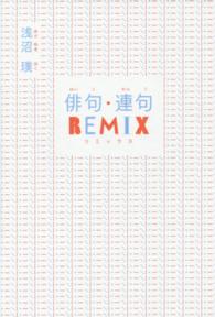 俳句・連句ＲＥＭＩＸ