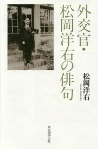 外交官・松岡洋右の俳句