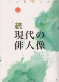 続・現代の俳人像 - １７３人の俳人の肖像