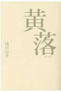黄落 - 句集 令和四季コレクションシリーズ