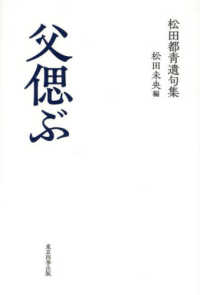 父偲ぶ - 松田都〓遺句集