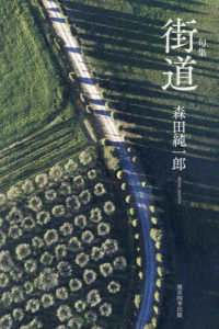 街道 - 森田純一郎句集