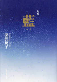 句集　藍 俳句四季創刊４０周年記念　６