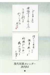 現代短歌カレンダー 〈２０２５〉