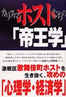 カリスマホストたちの「帝王学」 - 激戦区歌舞伎町ホストを生き抜く、攻めの「心理学・経