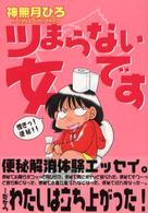 ツまらない女です - 便秘解消エッセイ