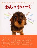 わん・ういーく - あなたのこころのサプリメント