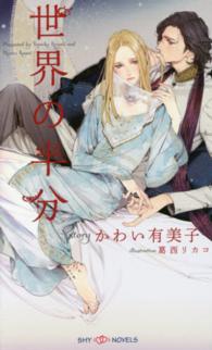 世界の半分 Ｓｈｙ　ｎｏｖｅｌｓ