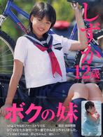ボクの妹<br> しずか１２歳―宮沢静香写真集