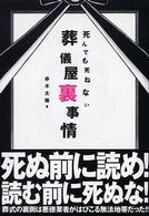 死んでも死ねない葬儀屋裏事情