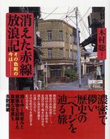 消えた赤線放浪記―その色町の今は…