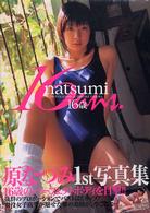 ｎａｔｓｕｍｉ１６歳―原なつみファースト写真集
