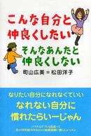 こんな自分と仲良くしたいそんなあんたと仲良くしない