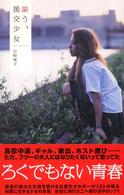 謳う、援交少女