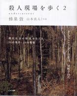 殺人現場を歩く〈２〉