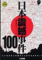 日本震撼事件１００ - 戦後殺人ファイル