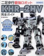 二足歩行最強ロボットＫＨＲ－２ＨＶ完全ガイド