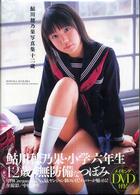 鮎川穂乃果写真集十二歳