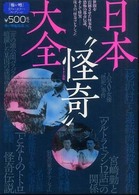 日本“怪奇”大全